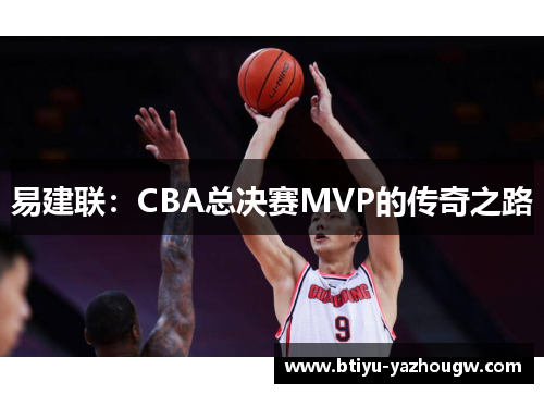 易建联：CBA总决赛MVP的传奇之路