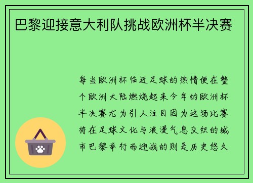巴黎迎接意大利队挑战欧洲杯半决赛