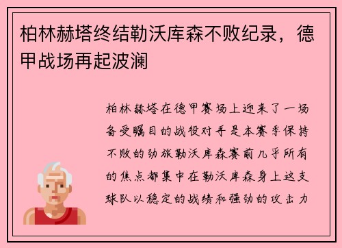 柏林赫塔终结勒沃库森不败纪录，德甲战场再起波澜