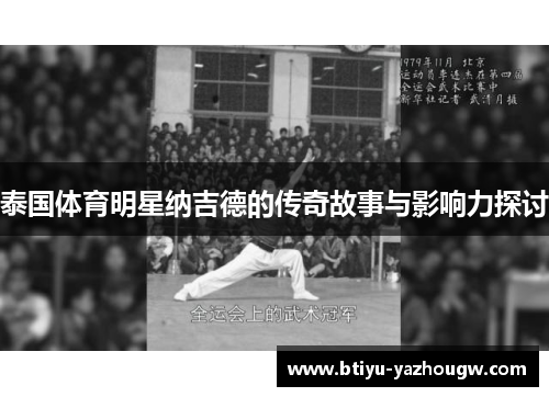 泰国体育明星纳吉德的传奇故事与影响力探讨